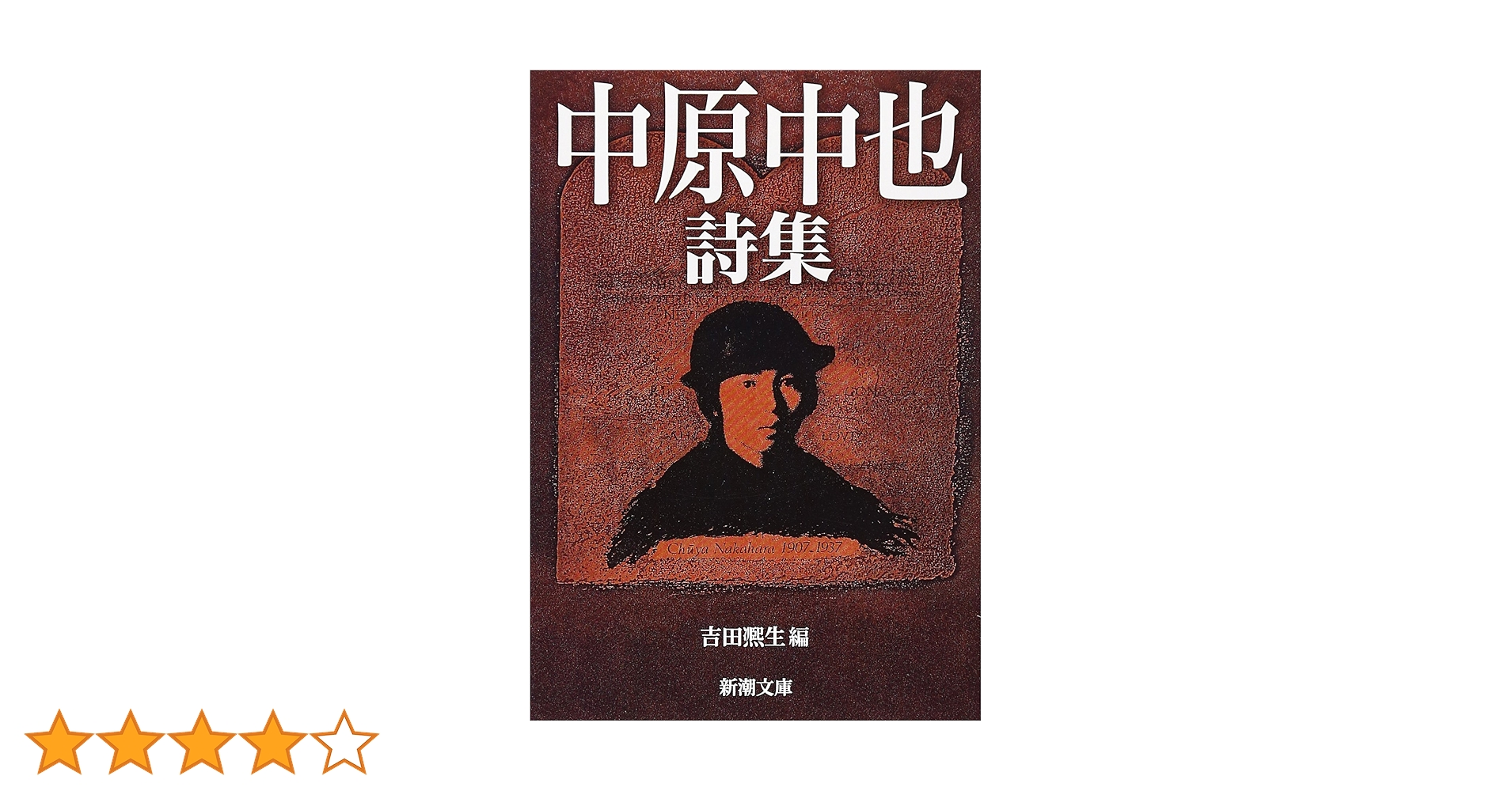 Amazon.co.jp: 中原中也詩集 (新潮文庫) : 中也, 中原, 吉田